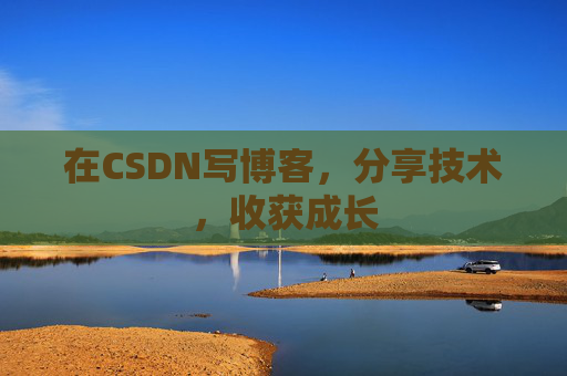 在CSDN写博客，分享技术，收获成长